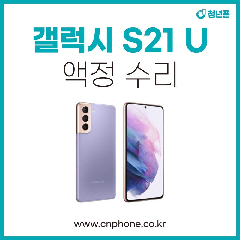 갤럭시 액정수리, 패널 손상 된 갤럭시 S21 울트라 액정 새것처럼 수리하기