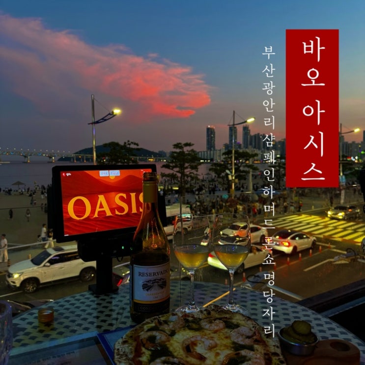  [ 바 오아시스 ] 부산 광안리 샴페인 마시며 드론쇼 보기 좋은곳