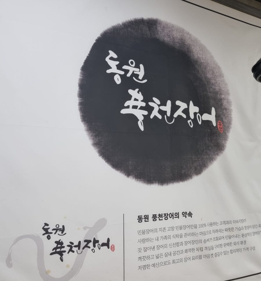 동원풍천장어 사진 2