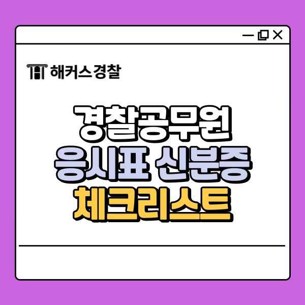 경찰공무원 필기컷 확인 링크, 응시표·신분증 등 시험 준비물 체크리스트