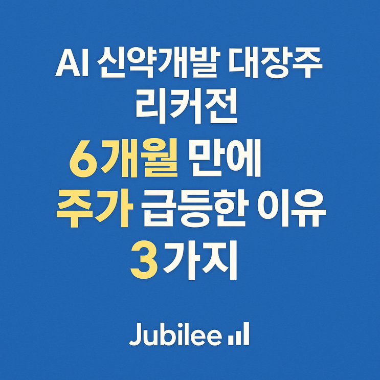  AI 신약개발 대장주 리커젼 파마슈미컬즈(RXRX), 6개월 만에 주가 40% 급등한 이유 3가지