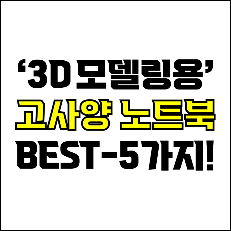  jw포트폴리오 / 박자이너 / 3D모델링용 고사양 노트북 Best-5가지 추천! / 꼭 알아야 하는 3D모델링용 하이엔드 노트북 추천.