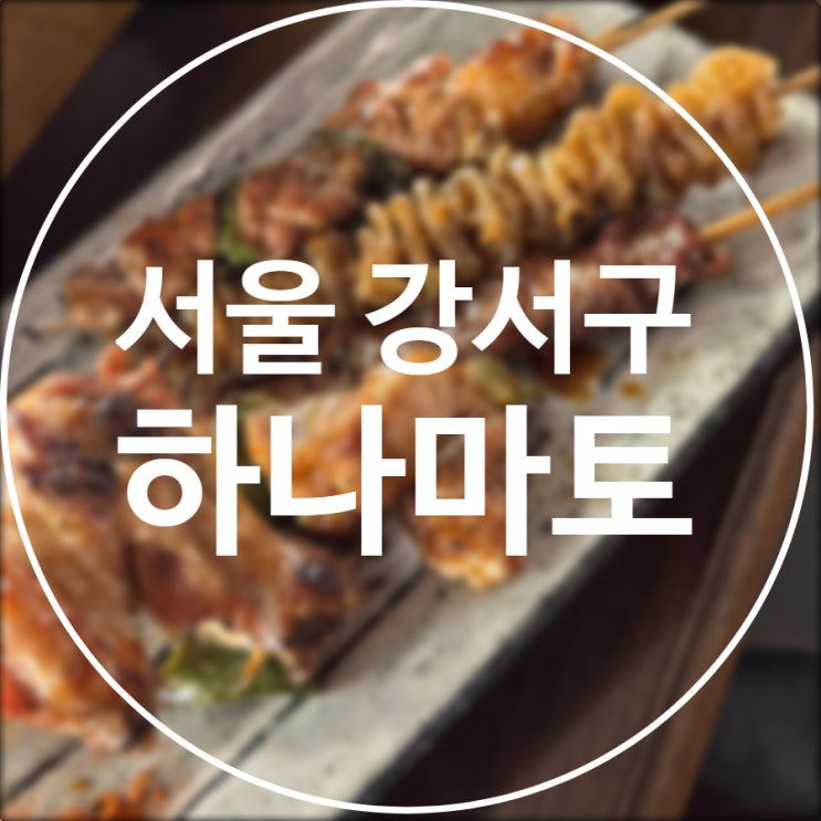  [서울/강서구] 하나마토 발산마곡본점 / 발산역 술집 오뎅바 이자카야