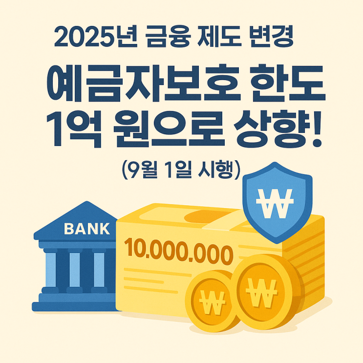  2025년 9월부터 예금자보호 한도 1억 원으로 확대, 금융 제도 변경 정리
