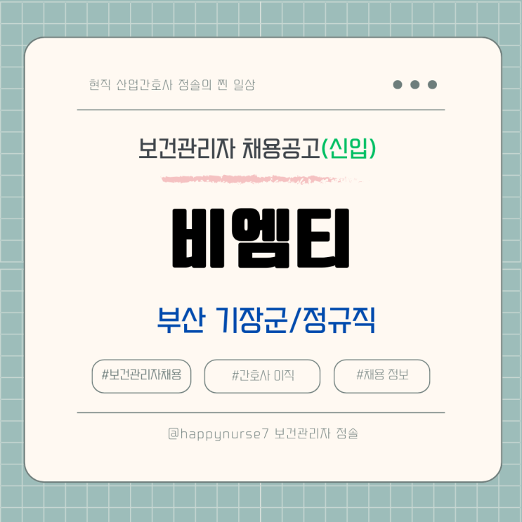  [정규직,신입] 비엠티 보건관리자 채용(기업리뷰, 부산 기장군 근무)