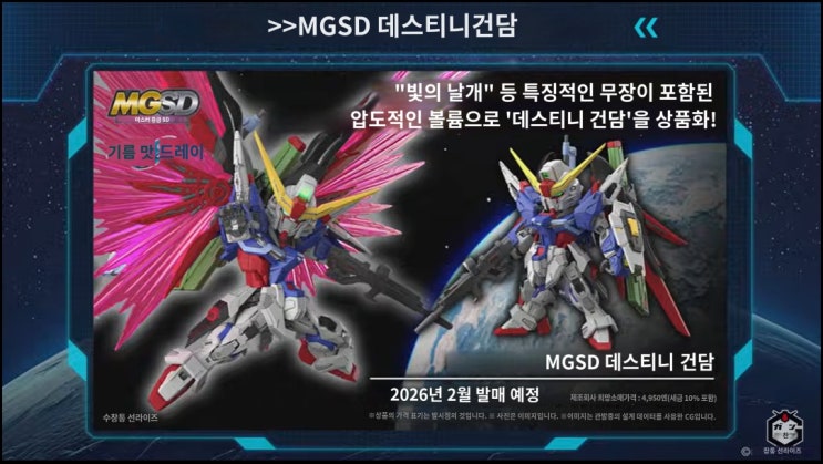  반다이 5번째 MGSD 시리즈 발표. MGSD 데스티니 건담