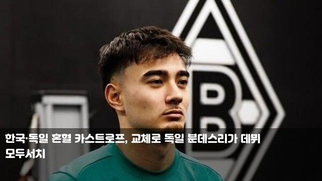 한국·독일 혼혈 <b>카스트로프</b>, 교체로 독일 <b>분데스리가 데뷔</b>... 