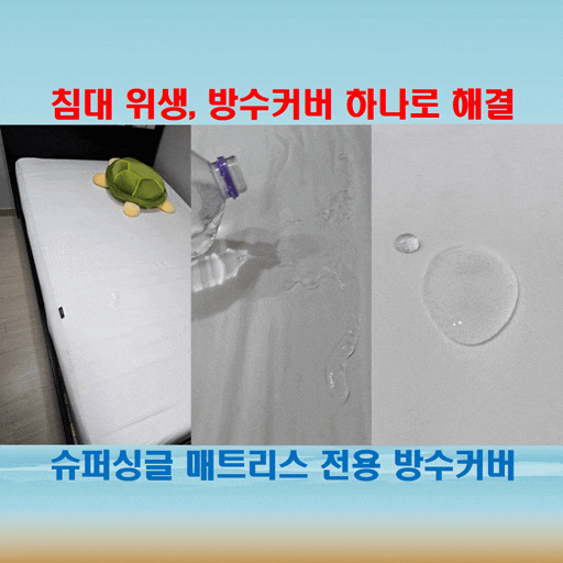  호텔처럼 깔끔한 파미지오방수커버, 생활방수 완벽 파미지오매트커버