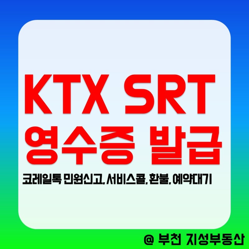 코레일톡 KTX SRT 영수증 발급 출력 (민원신고 서비스콜 예약대기 환불 방법)