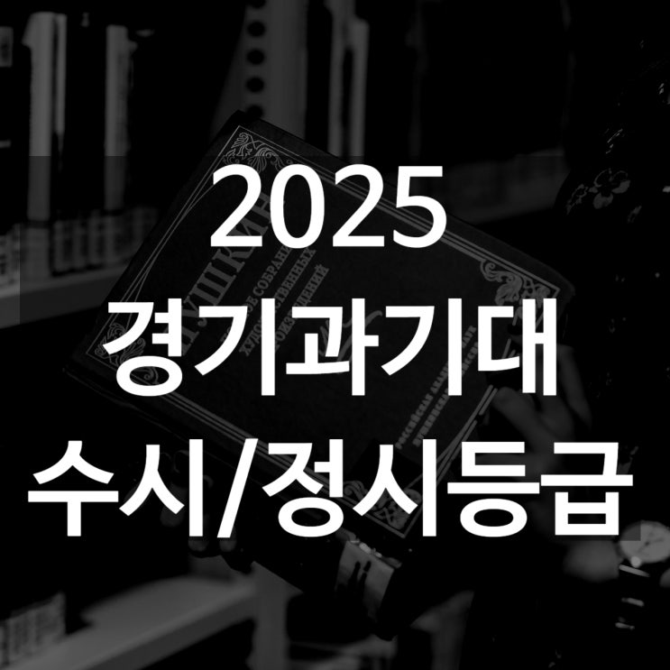  경기과기대 수시등급[ 2025 수시1차/ 수시2차/ 정시등급/ 추합예비]