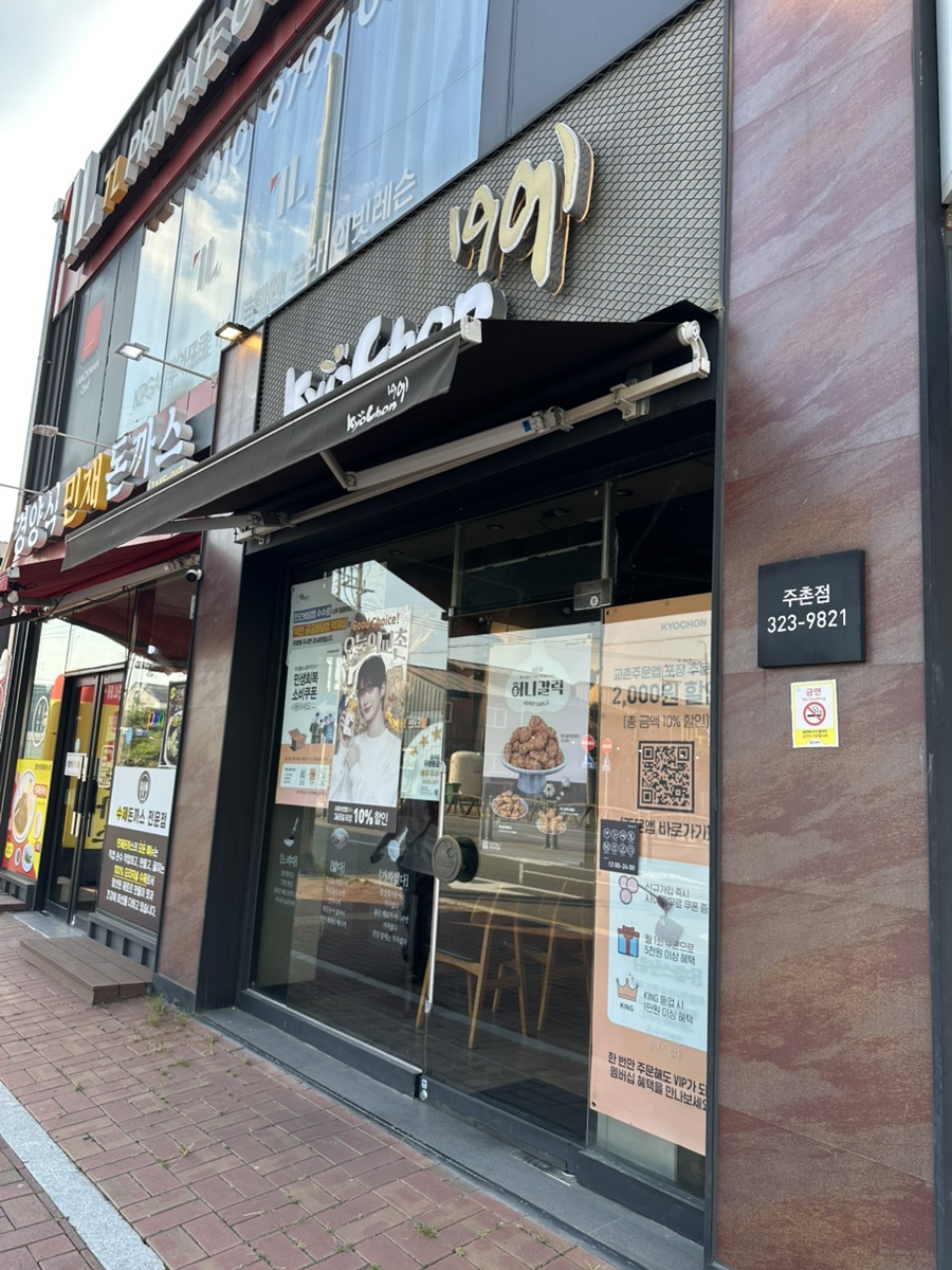 교촌치킨 주촌점 사진 2