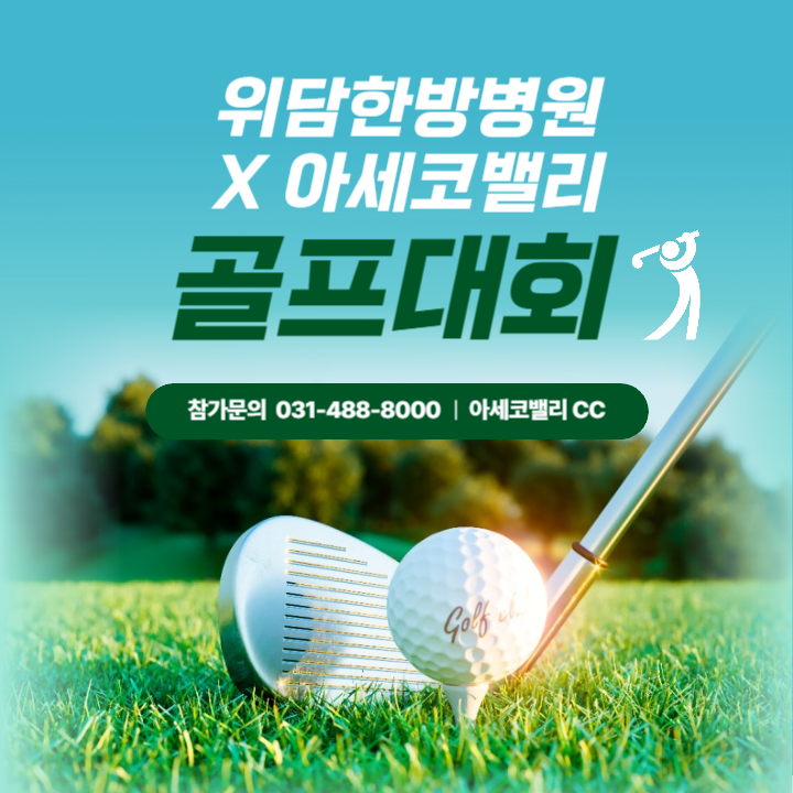  위담한방병원배 X 아세코밸리CC 챔피언쉽 골프대회(+100타도 결승 진출가능)