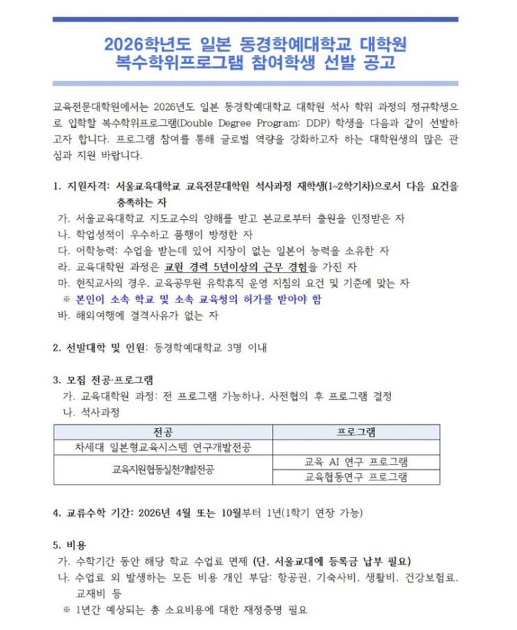  도쿄학예대학 대학원 DDP 프로그램 지원자격 알아보기