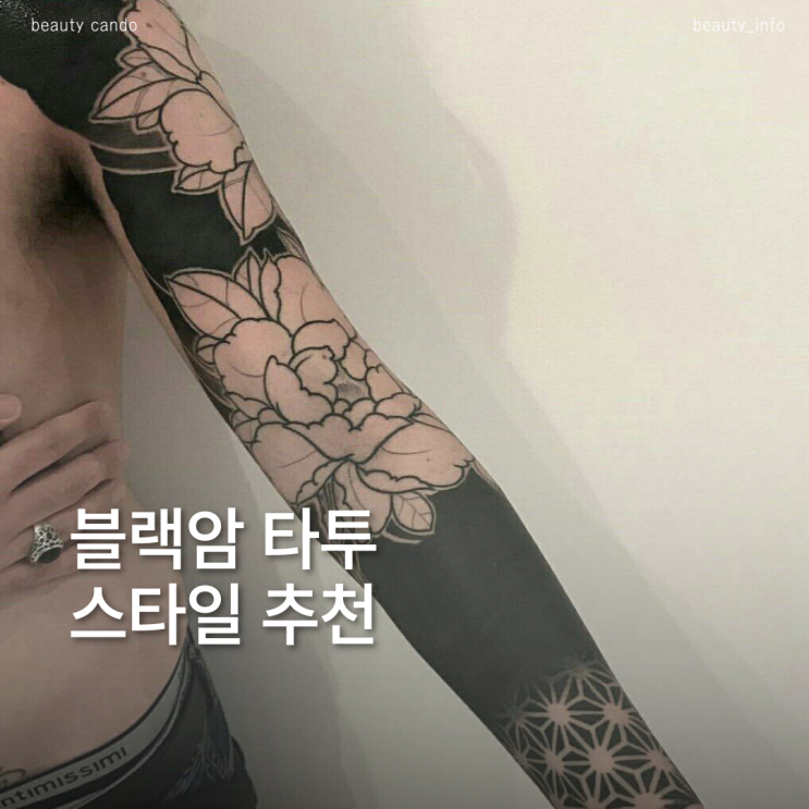  팔 전체 블랙아웃? 남자 블랙암타투 종류 스타일 모음