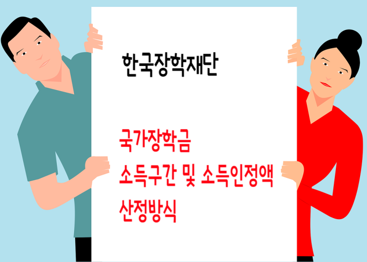  국가장학금 소득구간 및 소득인정액 산정방식_ 한국장학재단