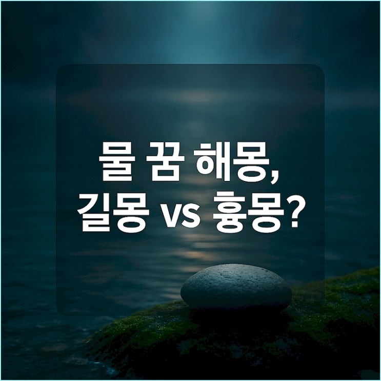  물 꿈 해몽, 맑은 물 vs 흙탕물? 심리 분석 총정리