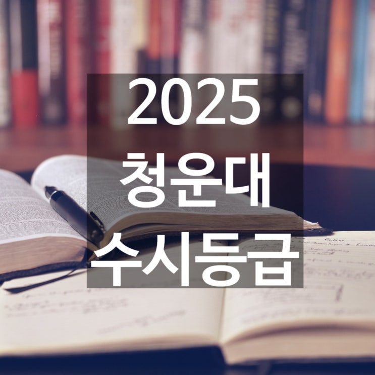  청운대 수시등급 [2025 청운대학교 수시등급/교과,학종/추합 예비 입결]