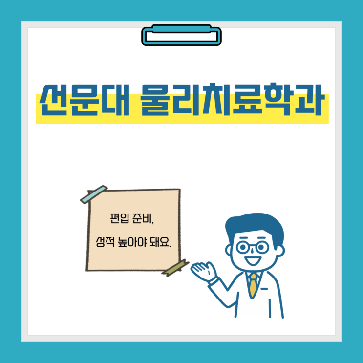  선문대 물리치료학과 편입 준비, 성적 높아야 돼요.