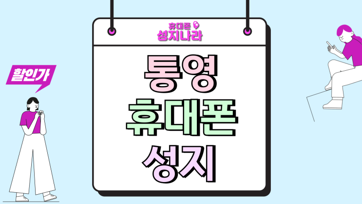  통영 휴대폰 성지 핸드폰 가격 싸게사는 방법