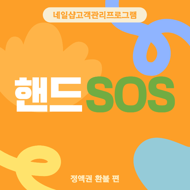  [네일샵고객관리프로그램 핸드SOS] 정액권 환불처리 방법!