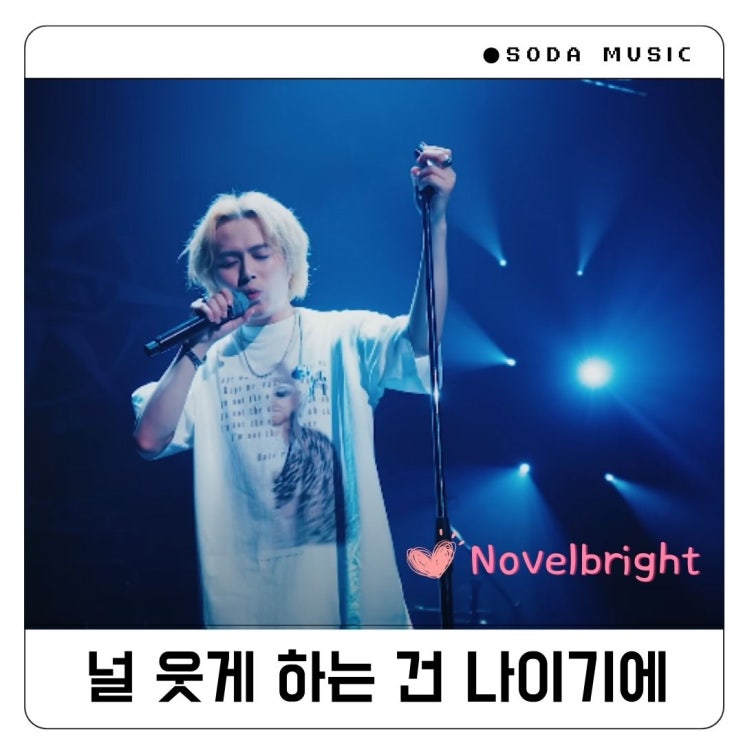  노벨브라이트 마타 아시타 가사 Novelbright また明日