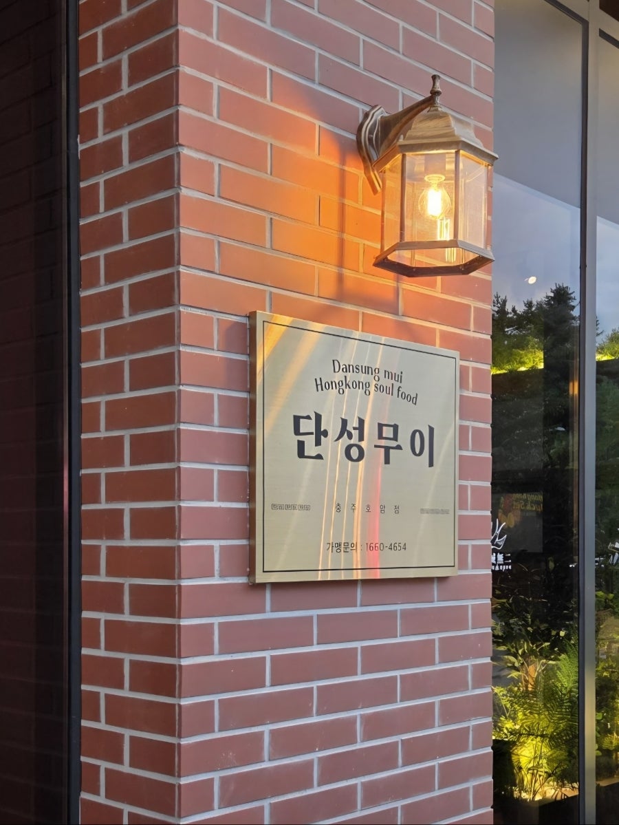 단성무이 충주호암점 사진 1
