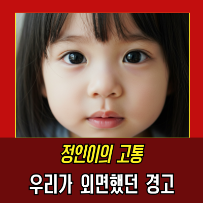  정인이 사건을 통해 본 사회의 어두운 그늘