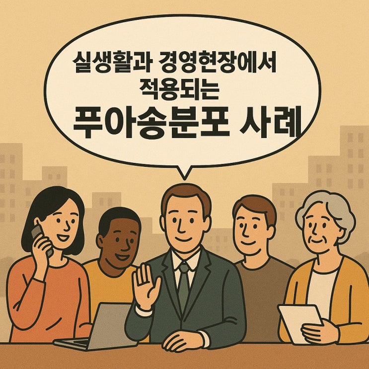  실생활과 경영현장에서 적용되는 푸아송분포 사례