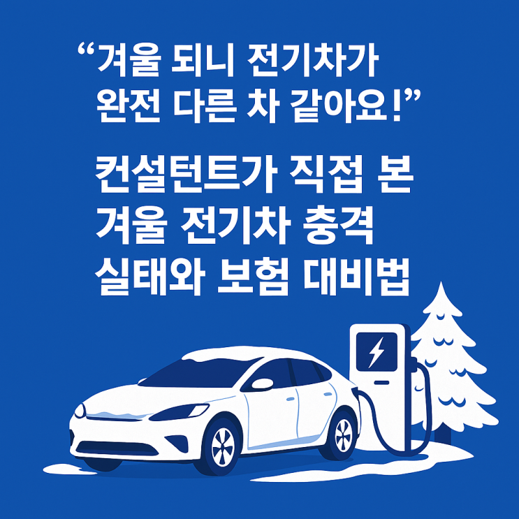  ️ "겨울 되니 전기차가 완전 다른 차 같아요!" 컨설턴트가 직접 본 겨울 전기차 충격 실태와 보험 대비법!