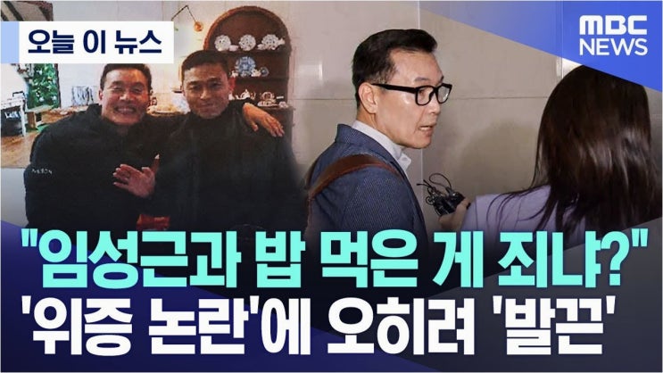 진실 공방: '<b>임성근</b>과 식사' 논란, <b>위증 혐의</b>와 그 파장
