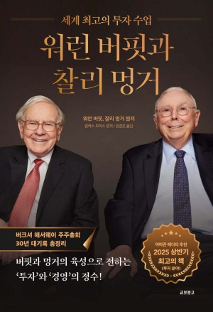 독후감: 워런 버핏과 찰리 멍거