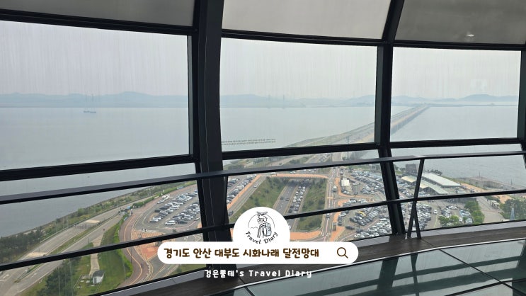  시화나래 달전망대 경기도 안산 대부도 여행 가볼만한곳 시화방조제