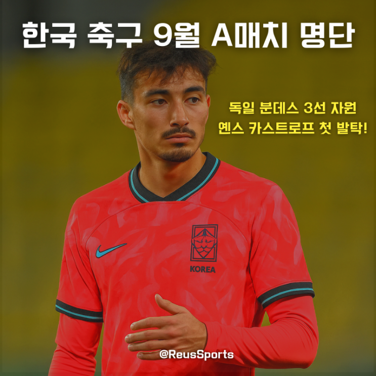 한국 축구 9월 A매치 명단 발표 옌스 <b>카스트로프</b> 첫 <b>발탁</b> 누굴까