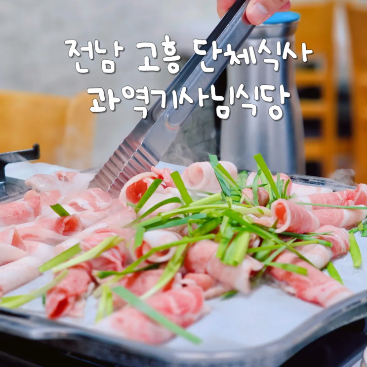  국내 전남 고흥 가족여행 단체 식당 푸짐했던 과역기사님식당