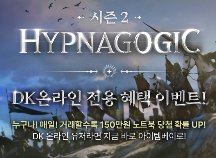  아이템베이에서 만나는 DK온라인 오픈 이벤트