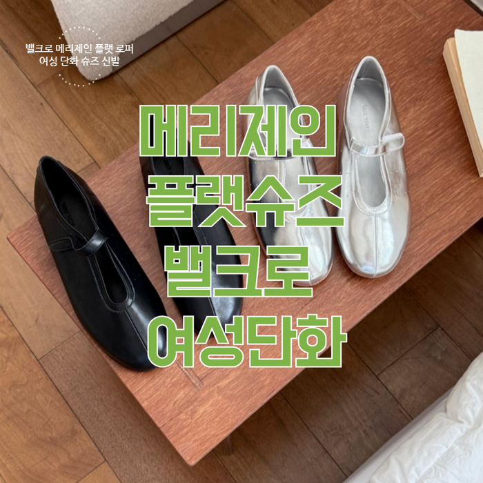  밸크로 메리제인 플랫 로퍼 여성 단화 슈즈 신발