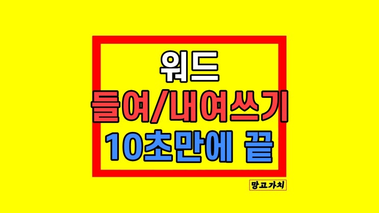  워드 들여쓰기 내어쓰기 맞추기 수정 첫줄만