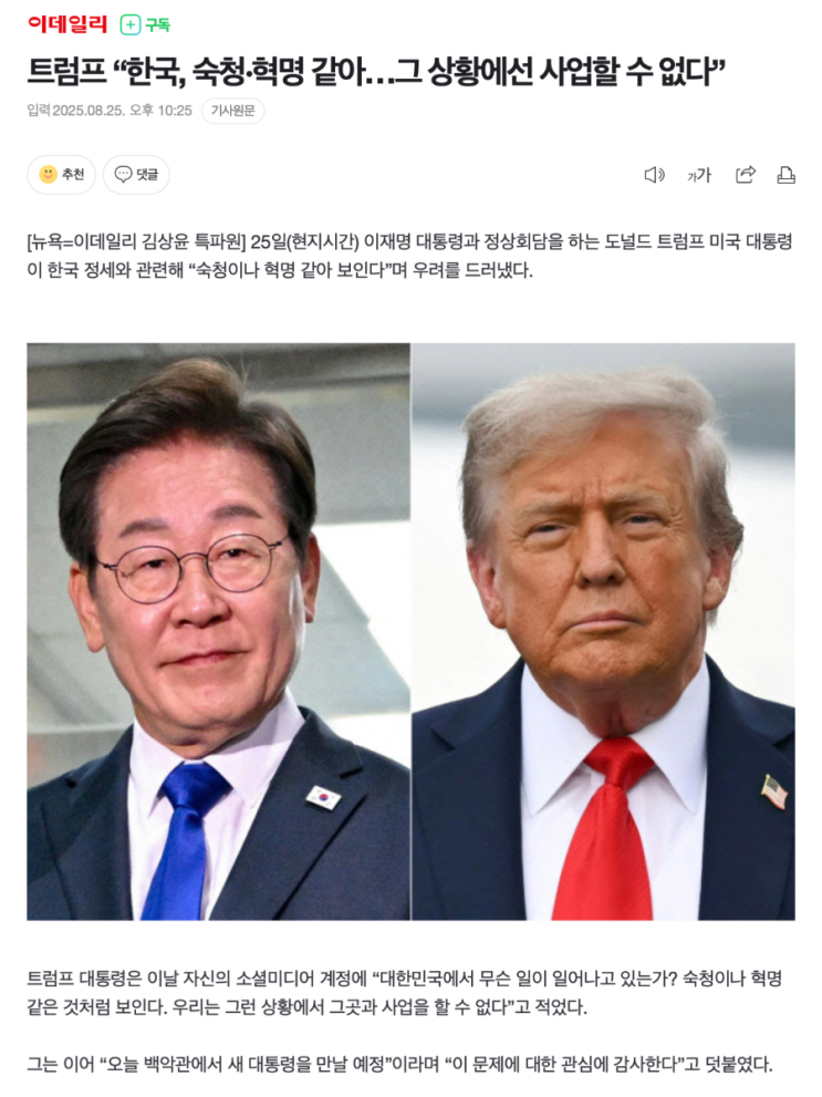 <b>트럼프</b> “<b>한국</b>, <b>숙청</b>·<b>혁명</b> 같아…그 상황에선 사업할 수 없다”