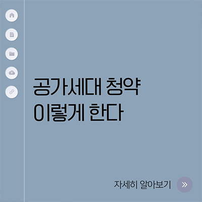  공가세대 청약 이렇게 한다