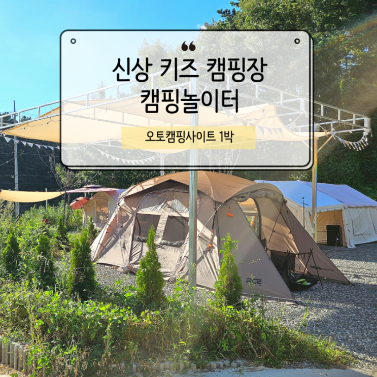  금산캠핑장 캠핑놀이터, 아이와 200%즐긴 오토캠핑 1박 솔직후기