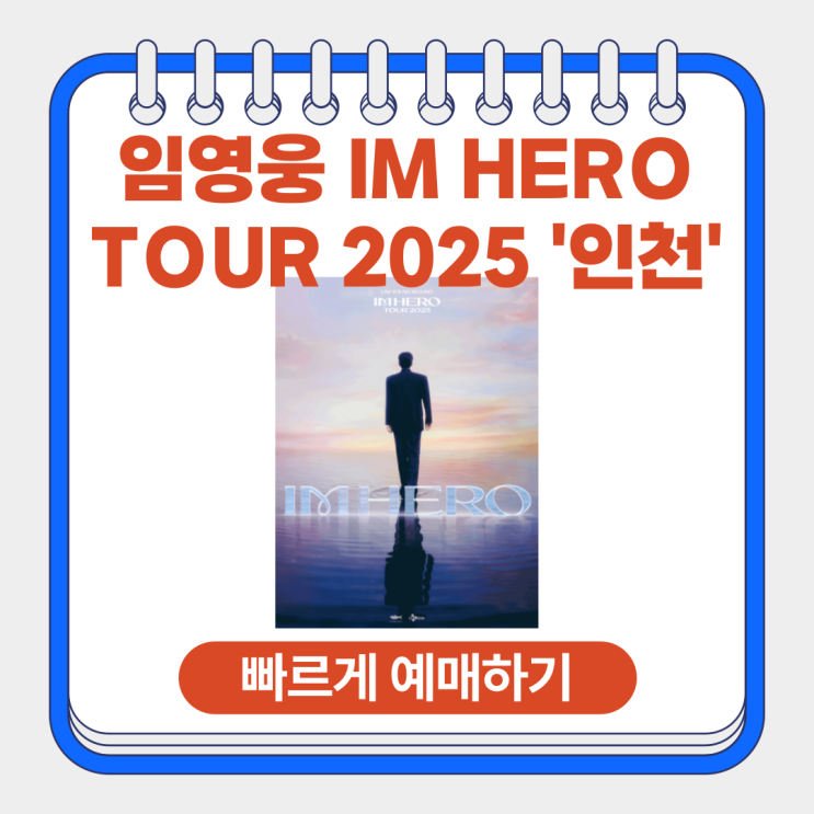 2025 <b>임영웅 인천 콘서트 티켓</b> 오픈 시간 예매 방법... 