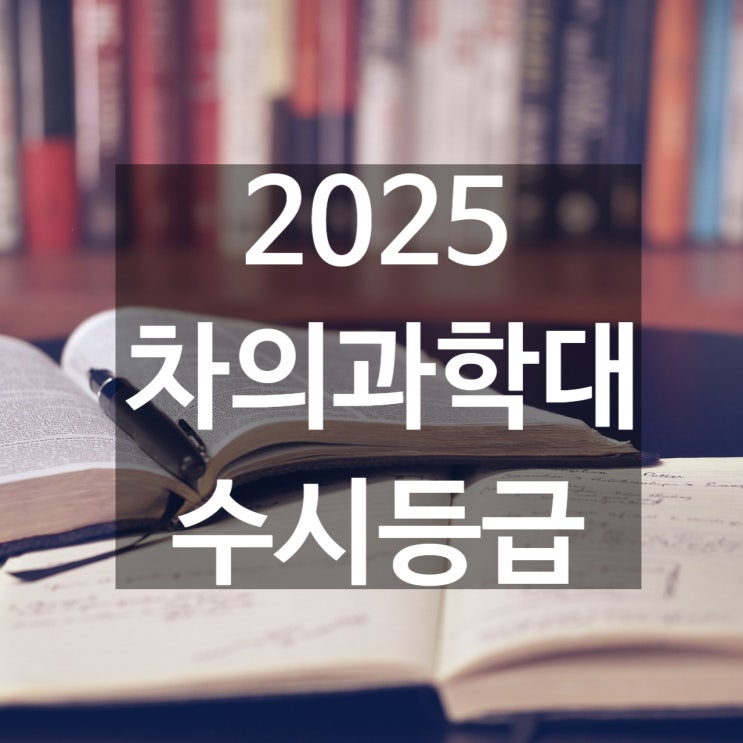  차의과학대 수시등급 [2025 차의과학대학교 수시등급/교과,학종/추합 예비 입결]
