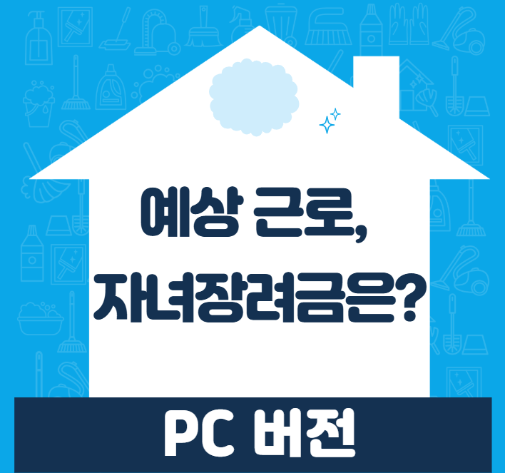  내 근로장려금 자녀장려금 예상금액 알아보자 (PC버전)