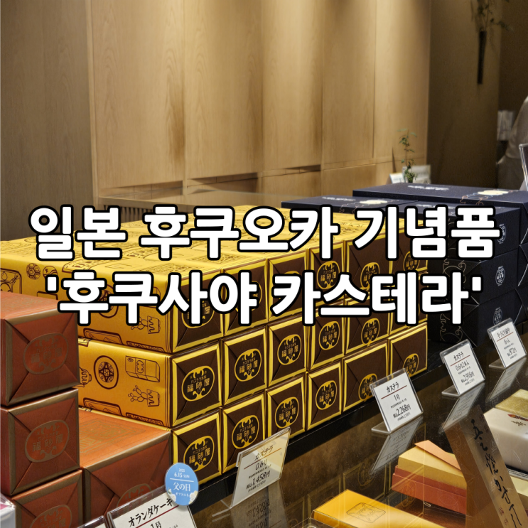  일본 후쿠오카 여행 | 기념품 추천 '후쿠사야 카스테라' 이와타야 백화점 구입 후기