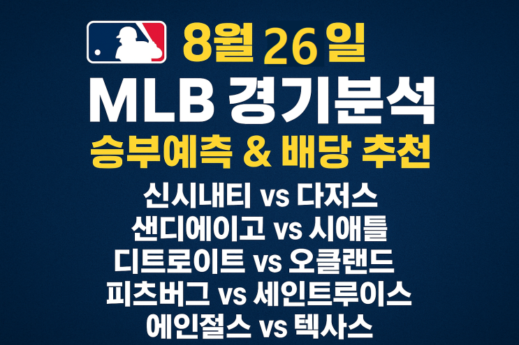 MLB 8월 26일 <b>경기</b>분석... vs <b>시애틀</b>, <b>디트로이트</b> vs 오클랜드... 