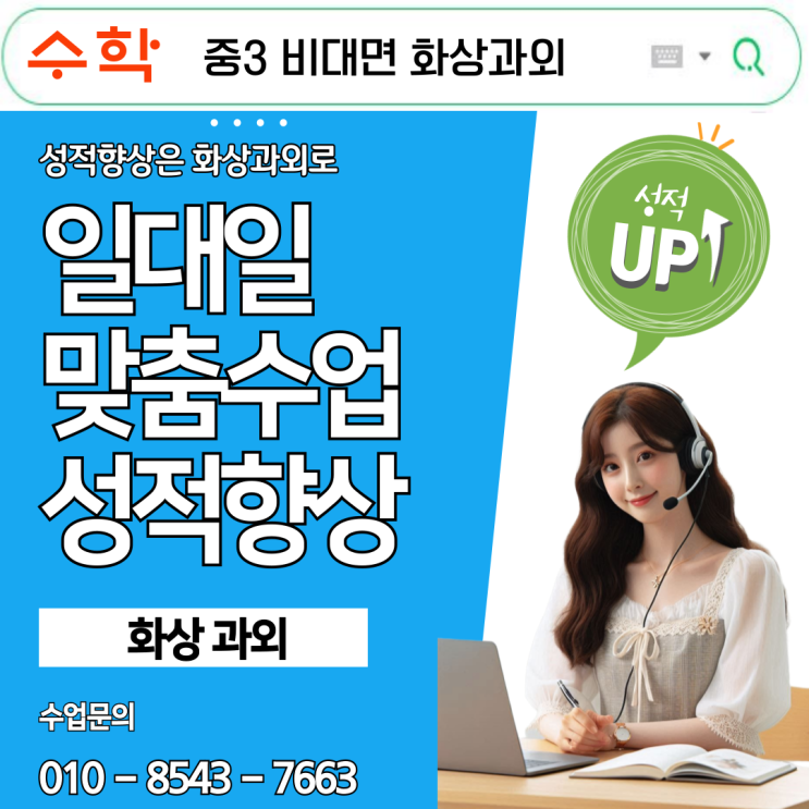  중3 수학 화상과외 후기 1:1 맞춤 수업으로 점수 올린 효과적인 방법