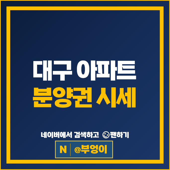 대구 아파트 분양권 매매 가격 순위 범어자이 힐스테이트황금역리저브1단지