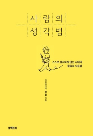  독후감: 정철의 『사람의 생각법』