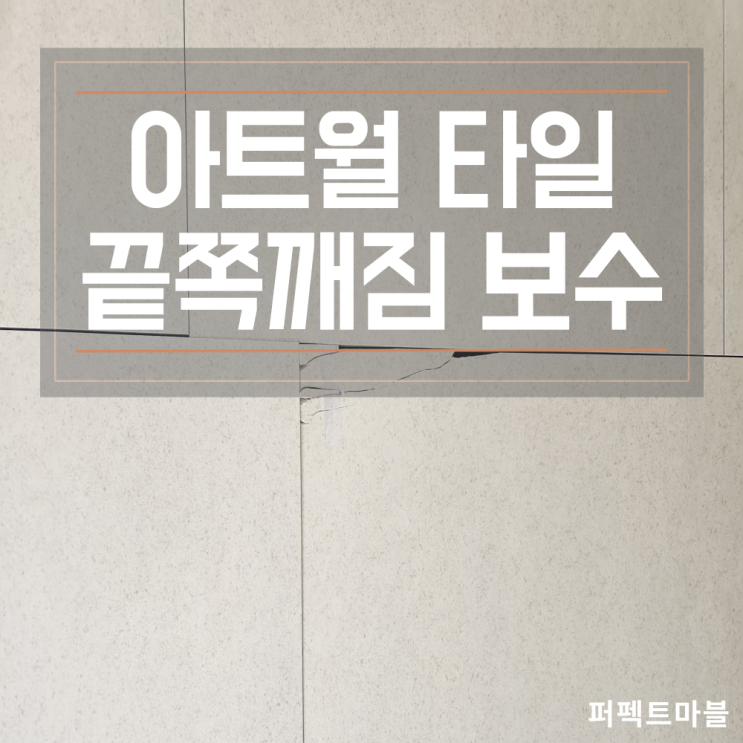  포세린 아트월 타일 끝쪽(모서리위치) 깨짐 보수