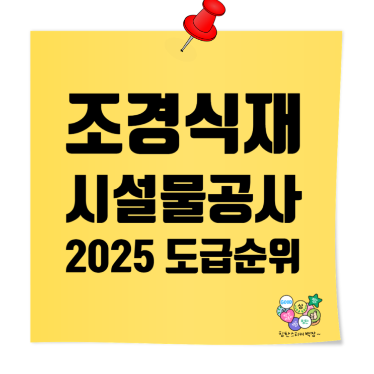 2025 시공능력평가 | 조경식재·시설물공사업 도급순위 TOP 100